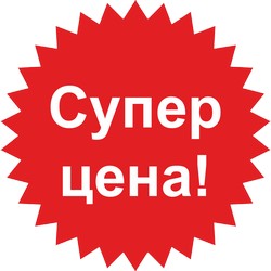Более 300 товаров по самой низкой цене в Новосибирске!!!